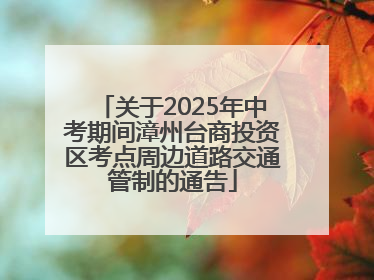关于2025年中考期间漳州台商投资区考点周边道路交通管制的通告
