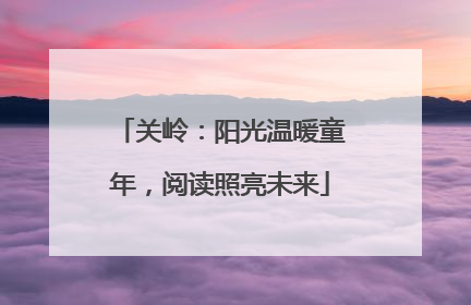 关岭：阳光温暖童年，阅读照亮未来