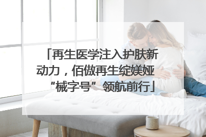 再生医学注入护肤新动力，佰傲再生绽媄娅“械字号”领航前行