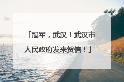 冠军，武汉！武汉市人民政府发来贺信！
