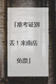 准考证别丢！来南岳免票