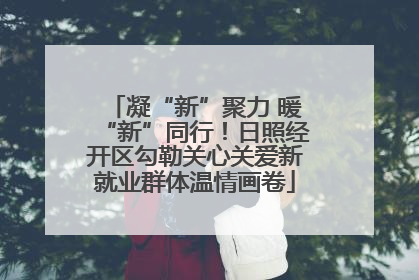 凝“新”聚力 暖“新”同行！日照经开区勾勒关心关爱新就业群体温情画卷