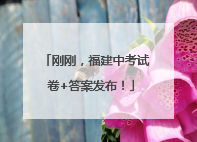 刚刚，福建中考试卷+答案发布！