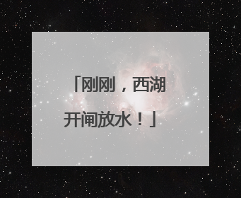 刚刚，西湖开闸放水！