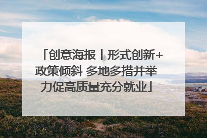 创意海报丨形式创新+政策倾斜 多地多措并举力促高质量充分就业