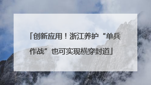 创新应用！浙江养护“单兵作战”也可实现横穿封道