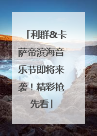 利群&卡萨帝滨海音乐节即将来袭！精彩抢先看