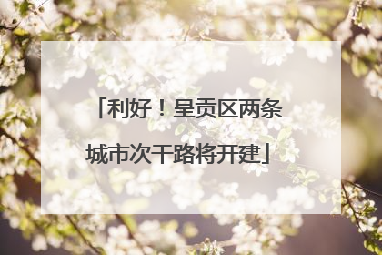 利好！呈贡区两条城市次干路将开建