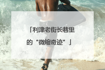 利津老街长巷里的“微缩奇迹”