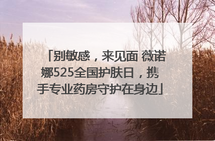 别敏感，来见面 薇诺娜525全国护肤日，携手专业药房守护在身边