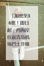 加密至36班！即日起，西海岸往返青岛机场巴士升级
