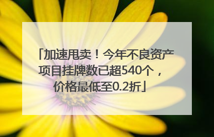 加速甩卖！今年不良资产项目挂牌数已超540个，价格最低至0.2折