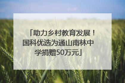 助力乡村教育发展！国科优选为通山南林中学捐赠50万元