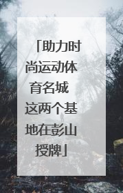 助力时尚运动体育名城 这两个基地在彭山授牌