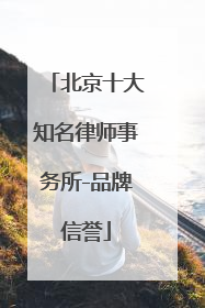 北京十大知名律师事务所-品牌信誉