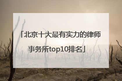 北京十大最有实力的律师事务所top10排名