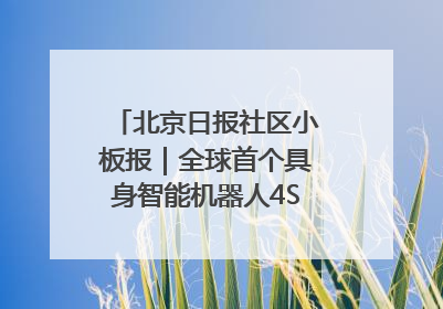 北京日报社区小板报｜全球首个具身智能机器人4S店落地北京