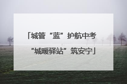 城管“蓝”护航中考 “城暖驿站”筑安宁