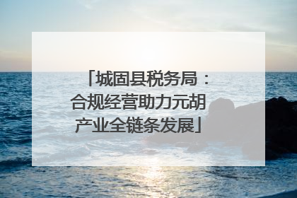 城固县税务局：合规经营助力元胡产业全链条发展