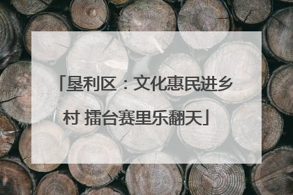 垦利区：文化惠民进乡村 擂台赛里乐翻天
