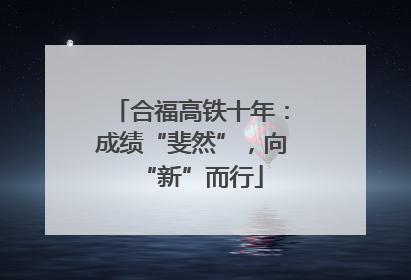 合福高铁十年：成绩“斐然”，向“新”而行