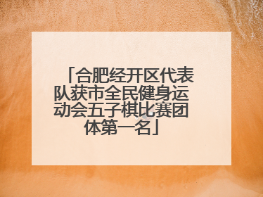 合肥经开区代表队获市全民健身运动会五子棋比赛团体第一名