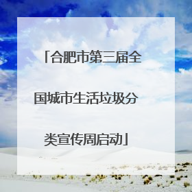 合肥市第三届全国城市生活垃圾分类宣传周启动
