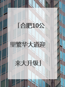 合肥10公里繁华大道迎来大升级