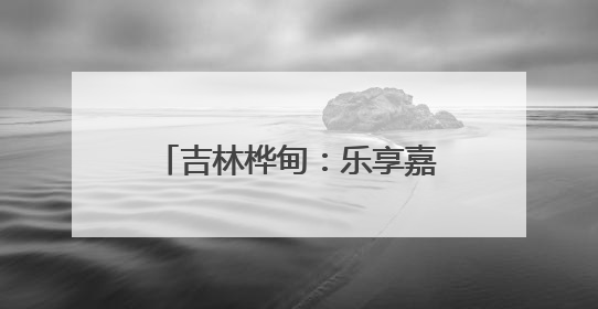 吉林桦甸：乐享嘉年华夜市焕新开市