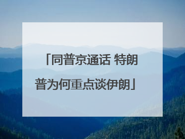 同普京通话 特朗普为何重点谈伊朗