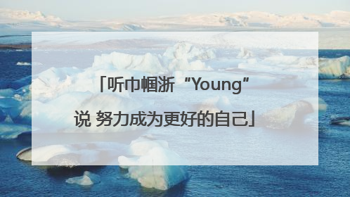 听巾帼浙“Young”说 努力成为更好的自己