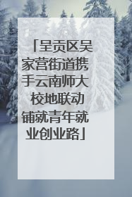 呈贡区吴家营街道携手云南师大 校地联动铺就青年就业创业路
