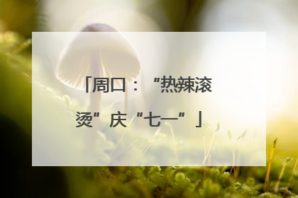 周口：“热辣滚烫”庆“七一”