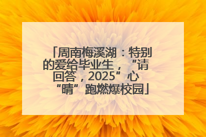 周南梅溪湖：特别的爱给毕业生，“请回答，2025”心“晴”跑燃爆校园