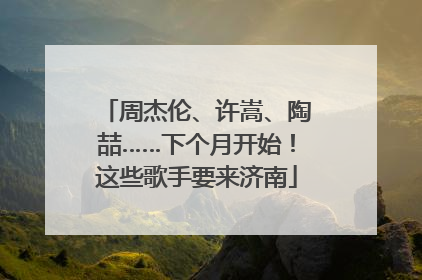 周杰伦、许嵩、陶喆……下个月开始！这些歌手要来济南