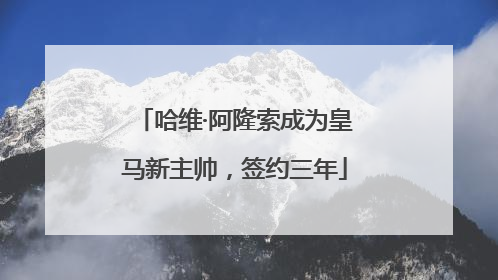 哈维·阿隆索成为皇马新主帅，签约三年
