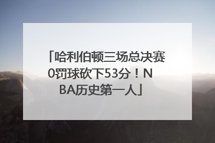 哈利伯顿三场总决赛0罚球砍下53分！NBA历史第一人