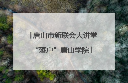 唐山市新联会大讲堂“落户”唐山学院