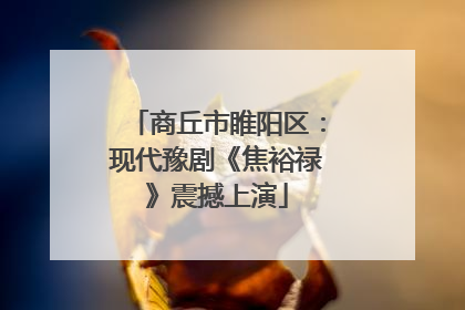 商丘市睢阳区：现代豫剧《焦裕禄》震撼上演