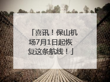 喜讯！保山机场7月1日起恢复这条航线！