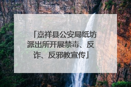 嘉祥县公安局纸坊派出所开展禁毒、反诈、反邪教宣传