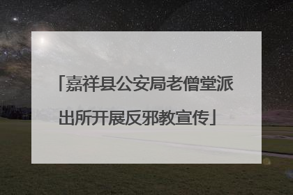 嘉祥县公安局老僧堂派出所开展反邪教宣传