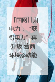 国网甘肃电力：“获得电力”再升级 营商环境添动能