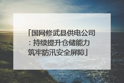 国网修武县供电公司：持续提升仓储能力 筑牢防汛安全屏障