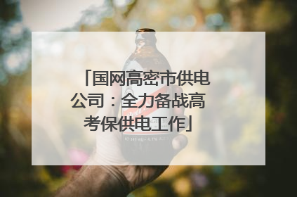 国网高密市供电公司：全力备战高考保供电工作