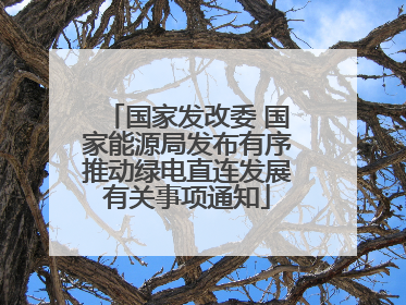 国家发改委 国家能源局发布有序推动绿电直连发展有关事项通知