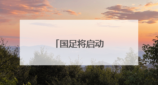 国足将启动新一轮换帅