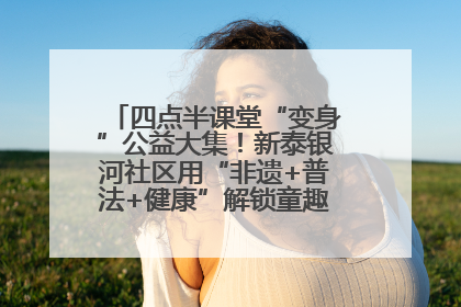 四点半课堂“变身”公益大集！新泰银河社区用“非遗+普法+健康”解锁童趣治理新场景