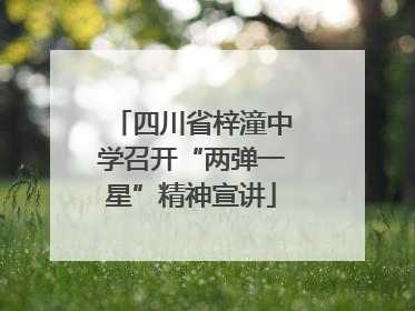 四川省梓潼中学召开“两弹一星”精神宣讲