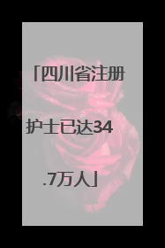 四川省注册护士已达34.7万人